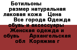 Ботильоны RiaRosa 40 размер натуральная лаковая кожа › Цена ­ 3 000 - Все города Одежда, обувь и аксессуары » Женская одежда и обувь   . Архангельская обл.,Коряжма г.